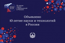 Десятилетие науки и технологий в Российской Федерации