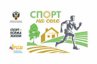 Всероссийский проект «Развитие сети физкультурно-спортивных организаций в сельской местности «Спорт на селе» 
