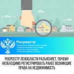 Росреестр Ленинградской области разъясняет, почему необходимо регистрировать ранее  возникшие права на недвижимость