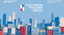 КОНКУРС «Торговля России - 2023»