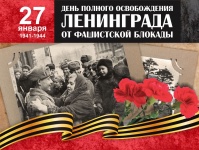 День полного освобождения Ленинграда от блокады фашистскими войсками