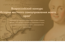 Проводится VIII Всероссийский конкурс «История местного самоуправления моего края»