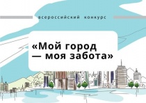 III Всероссийский конкурс «Мой город - моя забота»