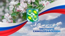 21 апреля - День местного самоуправления