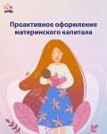 С начала года материнский капитал проактивно получили более 19 тыс. семей Санкт-Петербурга и Ленинградской области