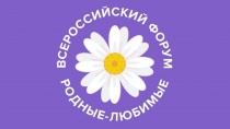 Всероссийский онлайн форум «Родные-Любимые»