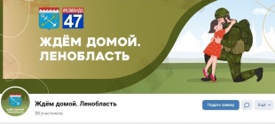 Группа  в социальной сети ВКонтакте "Ждём домой. Ленобласть" для родных военнослужащих