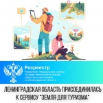 Ленинградская область присоединилась к сервису «Земля для туризма»
