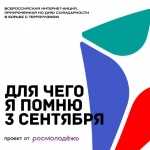 Всероссийский конкурс «Для чего я помню третье сентября», приурочен ко Дню солидарности борьбы с терроризмом