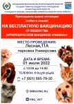 Бесплатная вакцинация кошек и собак  от бешенства 