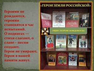 Книжная выставка «Герои земли Российской»
