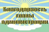 О награждении Почетной грамотой главы администрации МО «Светогорское городское поселение»