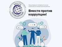 Международный молодежный конкурс социальной рекламы «Вместе против коррупции!»