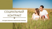 Социальный контракт в Ленинградской области