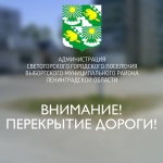 Перекрытие дороги!