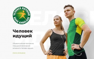 Всероссийские соревнования по фоновой ходьбе "Человек идущий"