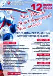 Программа праздничных мероприятий, посвящённых Дню России и Дню г. Светогорска