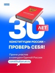 Всероссийский онлайн-конкурс «30 лет Конституции России– проверь себя!
