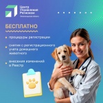 Регистрация домашних животных на территории Ленинградской области