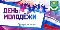 27 июня в России отмечается День молодежи