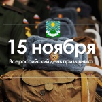 15 Ноября – «Всероссийский день призывника!» 