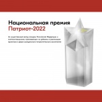 Стартовал прием заявок на Национальную премию «Патриот – 2022»